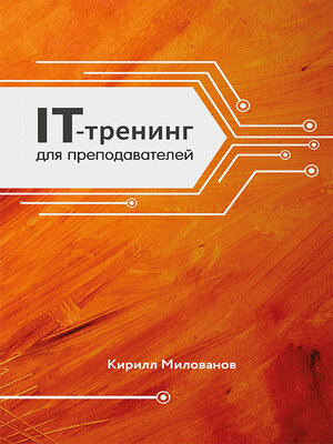 cover image of IT-тренинг для преподавателей